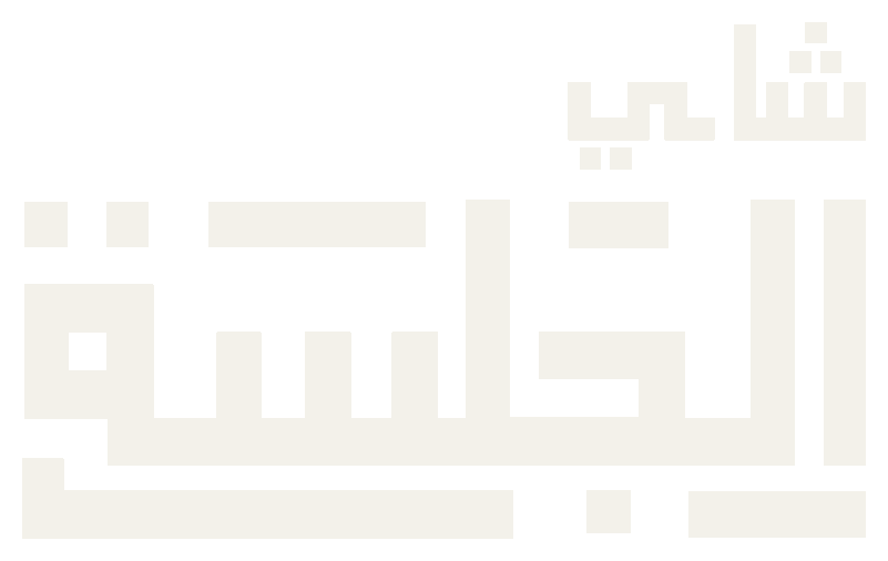 شاي الجلسة