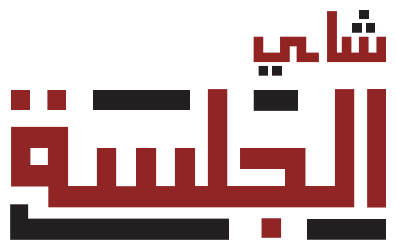 شاي الجلسة