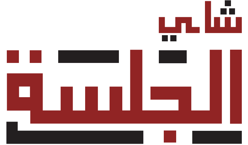 شاي الجلسة